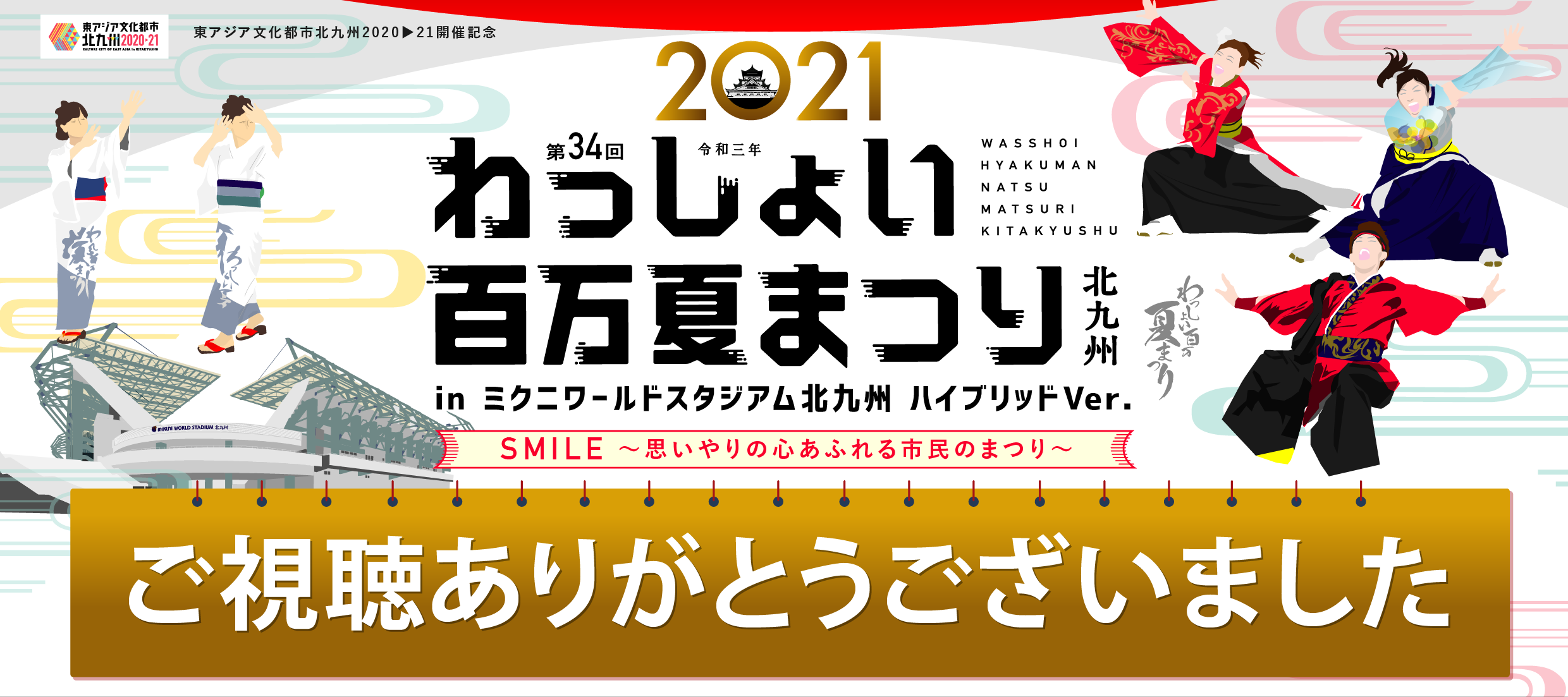 わっしょい百万夏まつり