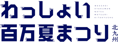 令和3年度 わっしょい百万夏まつり 協賛先様 わっしょい百万夏まつり