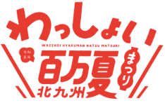 わっしょい百万夏まつり