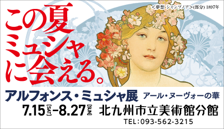 アルフォンス・ミュシャ展