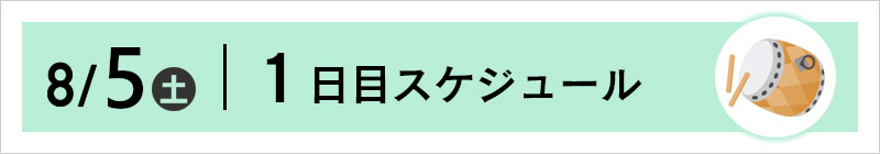 8/5（土）スケジュール