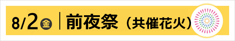 8/2（金）スケジュール