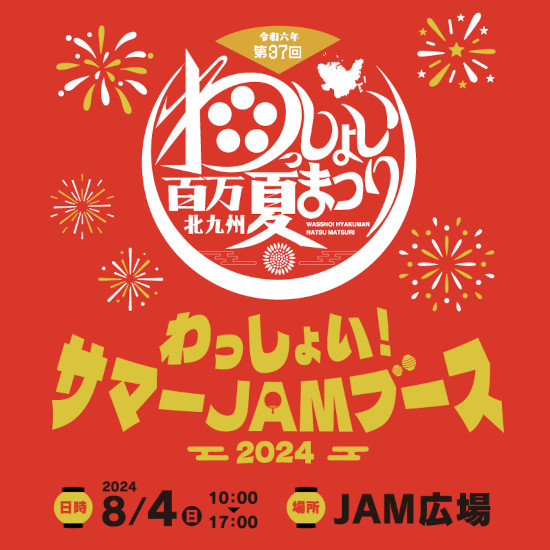 わっしょい！サマーJAMブース2024