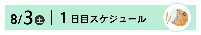 8/3（土）スケジュール