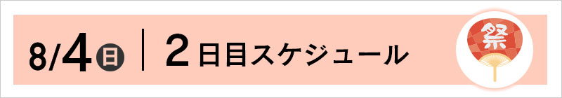 8/4（日）スケジュール