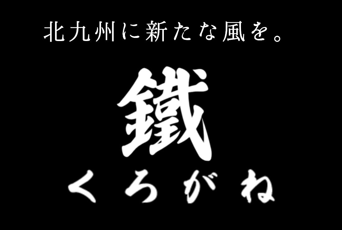 北九州よさこい連 鐵