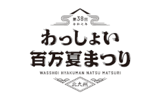 わっしょい百万夏まつり