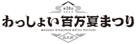 わっしょい百万夏まつり