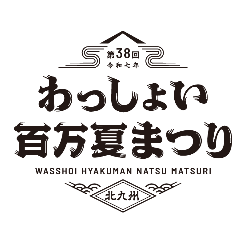 わっしょい百万夏まつり