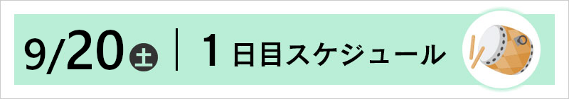 9/20（土）スケジュール