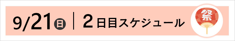9/21（日）スケジュール