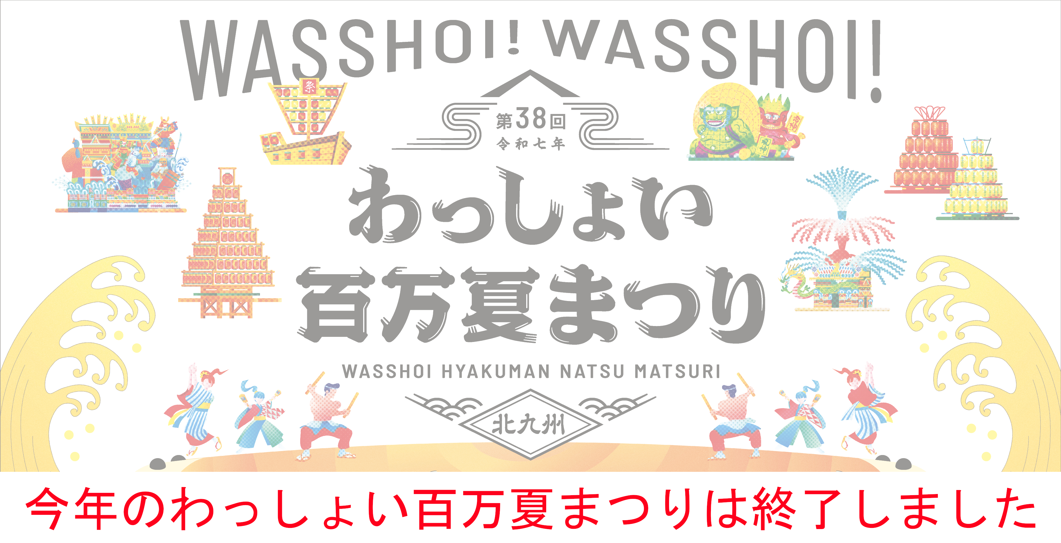 わっしょい百万夏まつり