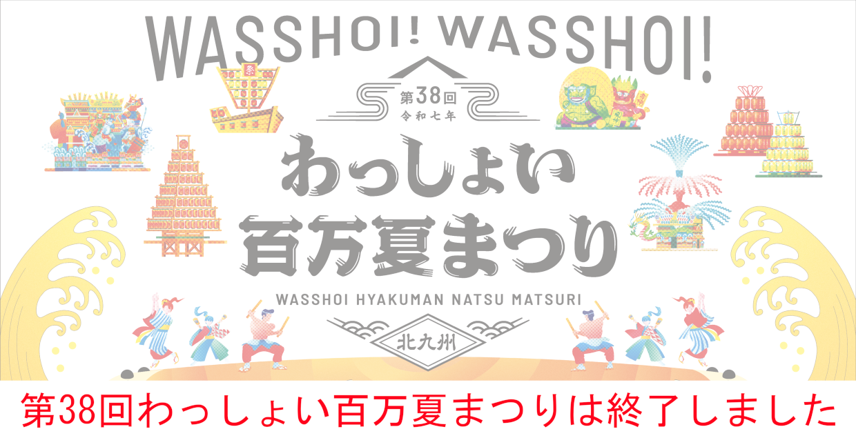 わっしょい百万夏まつり