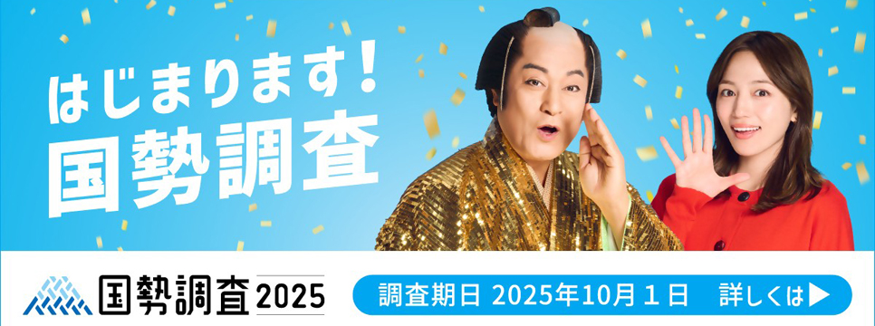 国勢調査