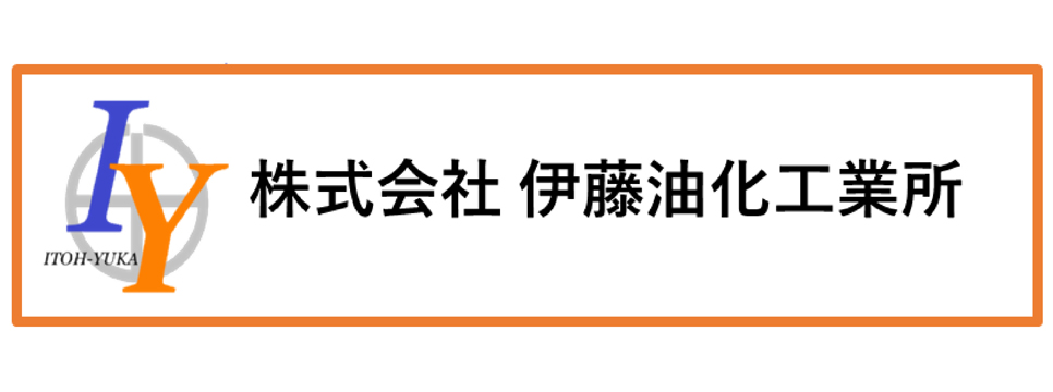 伊藤油化