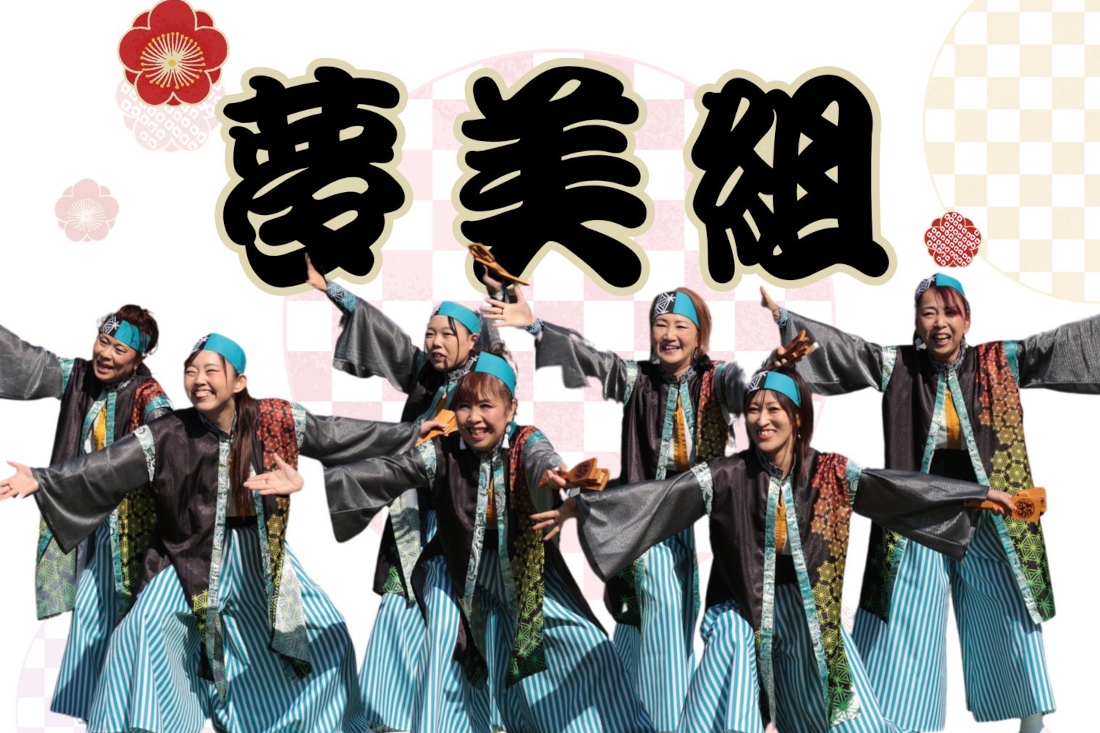 夢美組