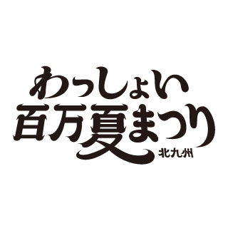 わっしょい百万夏まつり