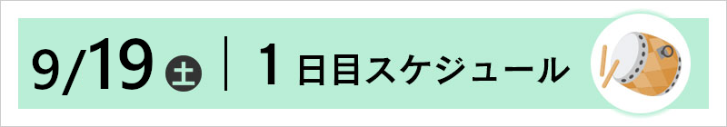 9/20(土)スケジュール