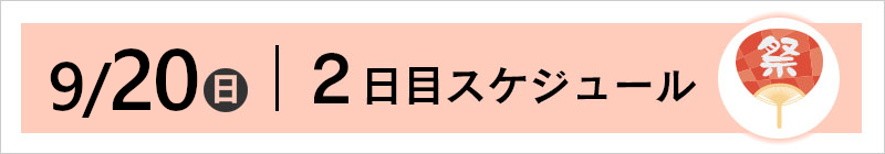 9/21(日)スケジュール