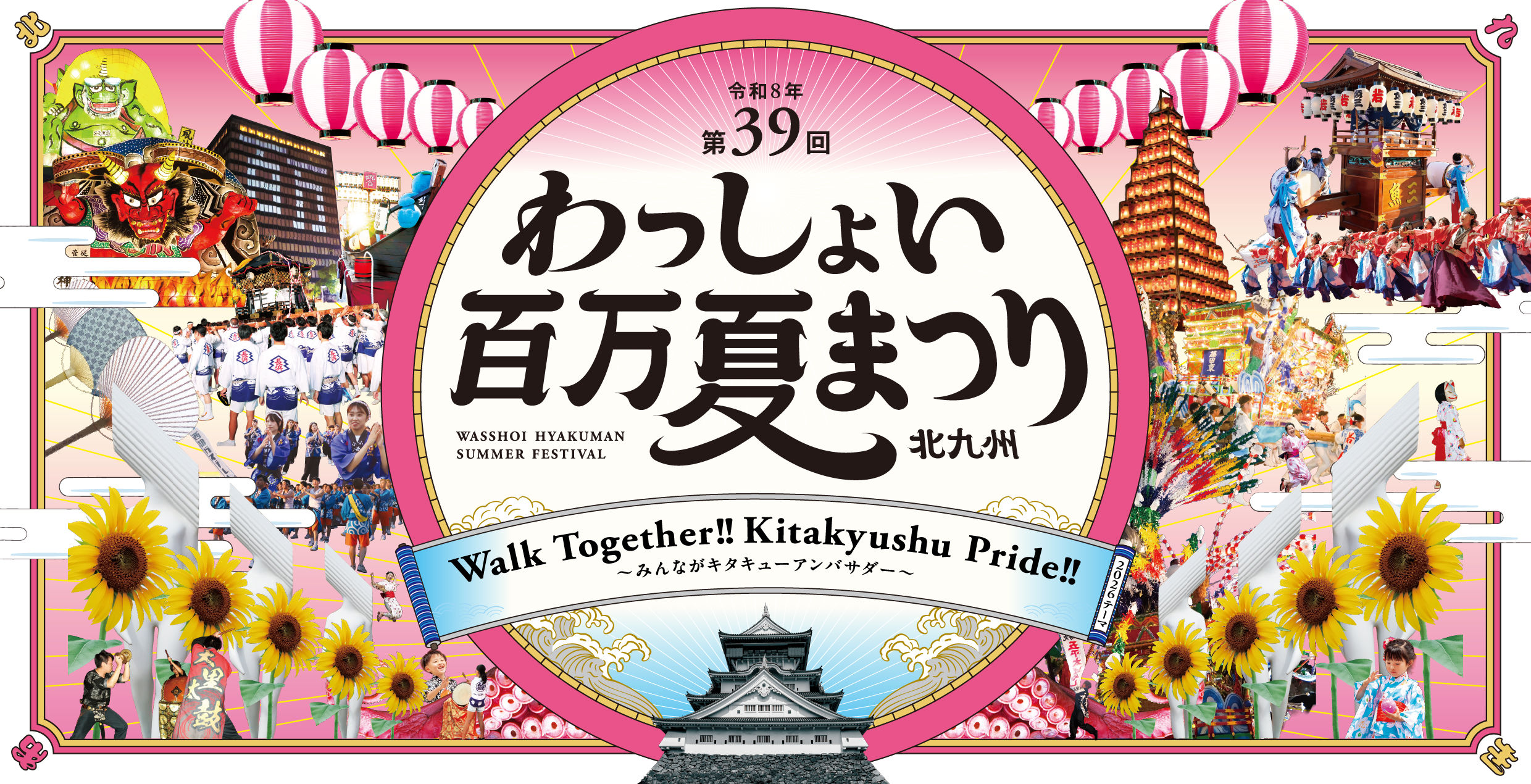 わっしょい百万夏まつり