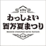 わっしょい百万夏まつり【公式】🌻